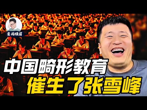 张雪峰:中国教育粪坑里长出的臭草。被教育功利主义和中国式家长养肥的教育痞子。 | 张雪峰被封杀 | 中国教育 | 中国家长 | 考研辅导 | 高考志愿填报 | 教育改革 | 老周横眉