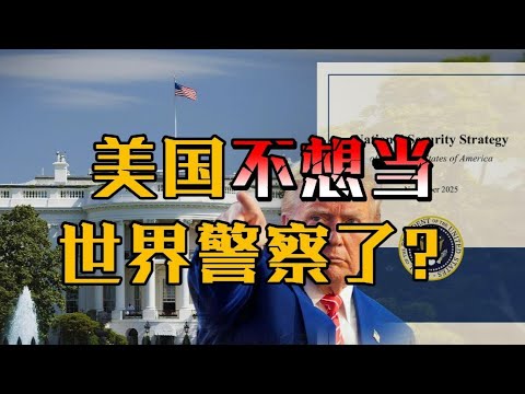 开启战略收缩，美国承认自己不行了？#特朗普 #国家安全战略 #看海识风 #一看就懂