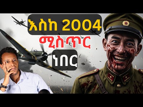 አሜሪካኖቹን ሲያር.ዱ ነበር | ጃፓኖች ለዘመናት የደበቁት ሚስጥር | true crime story | እውነተኛ ታሪክ | Makir | ማኪር. seifu on ebs