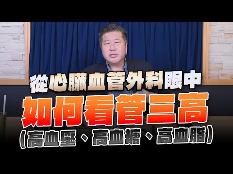 【愛健康│名醫時間】袁明琦醫師：從心臟血管外科眼中如何看管三高 (高血壓、高血糖、高血脂)