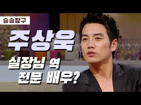 [승승장구 #70 주상욱] 우리가 상상하던 실장님 그 자체 주상욱! 현실은 소심하고 뒤끝있는 귀여운 남자..?! 반전매력 뿜뿜★