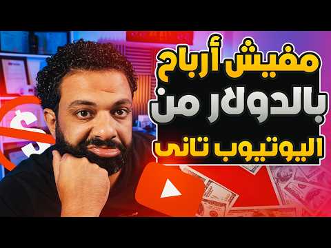 مفيش ارباح بالدولار تانى من اليوتيوب ❌ وتحديث جديد على الفيديوهات القصيرة