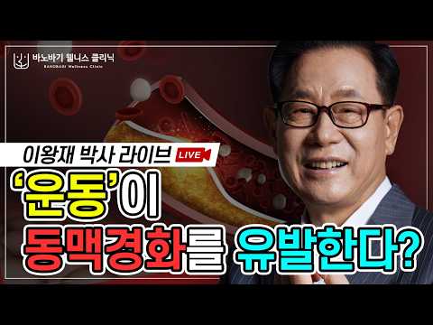 [웰니스 클리닉] 운동이 동맥경화를 유발한다?😞 이왕재 박사의 비타민C 이야기 10월 라이브 방송 요약본