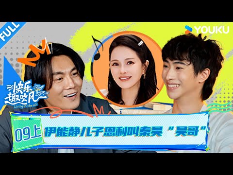 MULTISUB【快乐趣吹风】EP09上：伊能静儿子恩利叫秦昊“昊哥”！ | 秦昊/大张伟/高瀚宇/颜人中/徐志胜/田嘉瑞 | 优酷综艺 YOUKU SHOW