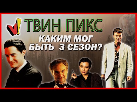 «Твин Пикс»: Сезон 3 (Изначальные планы авторов)