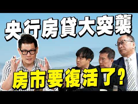 房市要復活了?央行突鬆綁房貸!專家警告:這只是開始【武哥聊房事】