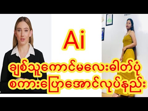 ချစ်သူကောင်မလေးဓါတ်ပုံကို Aiနည်းပညာဖြင့်စကားပြောအောင်လုပ်နည်း(အပိုင်း၁)