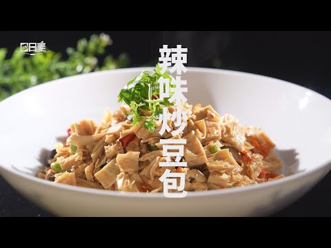 【365日日素 健康自己煮】 辣味炒豆包 | 今日主廚﹕李耀堂 20241208