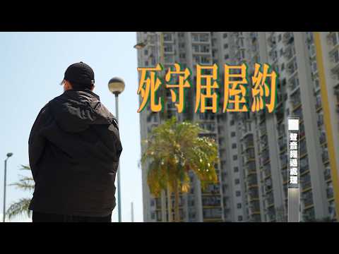 東張西望｜綠表換居屋　母親簽約前一個月離世　女兒求延期遭拒　20萬訂金恐被沒收｜綠表｜居屋｜延期遭拒｜20萬訂金｜林映輝