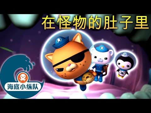 海底小纵队 - 在怪物的肚子里 | 集完整版