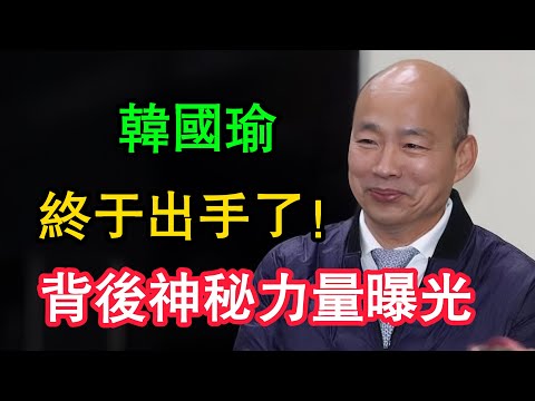 韓國瑜終於出手了！密會「藍營女戰神」內容流出，一句「隨時作戰」嚇壞賴清德？#韓國瑜 #鄭麗文 #國民黨 #韓院長