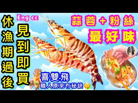 休漁期後最抵食🌟金銀蒜蒸花竹蝦🌟好食過酒樓家中做到🎯無技巧👋🏻🤫喜歡食譜請點讚/留言/分享💞中英文字幕🍀