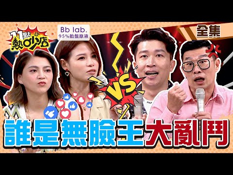 無臉王大亂鬥！張立東長太醜主管偏愛小鮮肉菜鳥 彰化梁詠琪是她沒人知？！ 11點熱吵店 20220512 (完整版)│馬力歐、蘿莉塔、張立東、葉欣眉、嘻小瓜、祖雄│BbLAB 95%胎盤原液