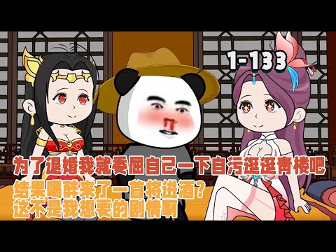 為了退婚我就委屈自己一下自污逛逛青樓吧，結果喝醉來了一首將進酒？這不是我想要的劇情！ #逆襲 #穿越 #沙雕動畫 #暴走沙雕漫 #歷史