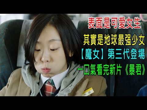 表面是可愛女生，其實是地球最强少女，戰力100萬，【魔女】第三代登場！