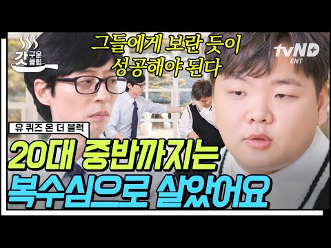 [#갓구운클립] "학교 폭력 피해를 얘기하는 게 한국에선 창피한 일이에요😥" 누구보다 후회 없을 만큼 치열하게 성공한 곽튜브 자기님의 이야기✍️ | #유퀴즈온더블럭