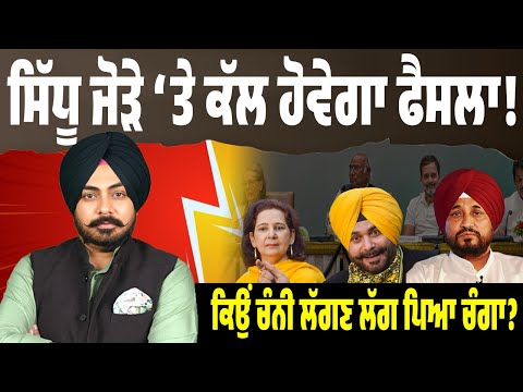 Congress Turning Point! ਕੱਲ CWC ਮੀਟਿੰਗ ‘ਚ ਸਿੱਧੂ ਪਰਿਵਾਰ ‘ਤੇ ਮੰਥਨ — ਚੰਨੀ ਦੀ ਚੜ੍ਹਤ ਪਿੱਛੇ ਕੀ ਰਾਜ਼?