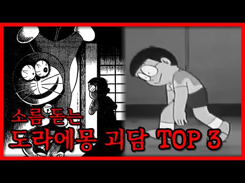 소름 돋는 도라에몽 괴담 TOP 3 [괴담 / 도시전설]