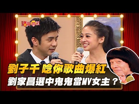 【豬哥會社】劉子千 唸你歌曲爆紅！ 劉家昌選中鬼鬼當MV女主？ │2022.01.29 Chu Ke-Liang's Return