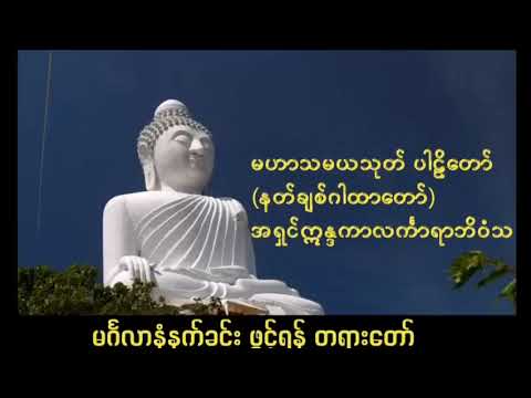 မဟာသမယသုတ် (နတ်ချစ်ဂါထာတော် )