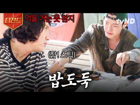 [#콩콩팥팥] 짜장밥 건들지 마! 손모가지 날아가 붕게;; 누가 이분들을 굶겼나요...? 먹을 거에 ㄹㅇ 진심인 사람들🔥 | #티전드