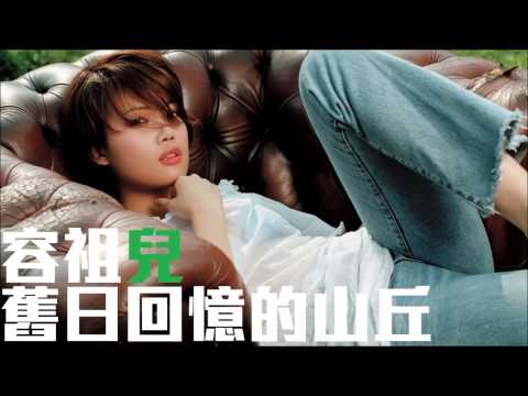 [舊歌][1080p高音質] 容祖兒Joey Yung - 舊日回憶的山丘