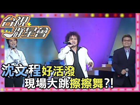 沈文程發音太道地！葉璦菱許效舜長知識！｜台視群星會