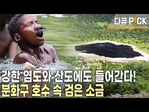 단순 노동이 아니다! 피부염, 눈과 귀가 멀어야 멈출 수 있는 일! 가족을 위해 검은 물 속 소금을 캐는 사람들 | 에티오피아 보라나족 | KBS 20120704 방송