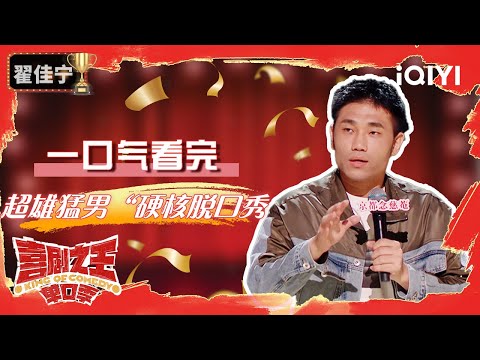 【一口气看完】“东北狠人”翟佳宁 另类演绎偶像剧抢婚戏码 | 喜剧之王单口季 | The King of Stand-up Comedy | iQIYI爆笑宇宙