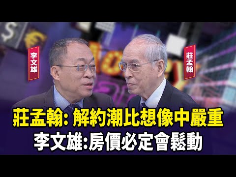 莊孟翰: 解約潮比想像中嚴重  李文雄:房價必定會鬆動【財經週末趴】2025.09.27(2)
