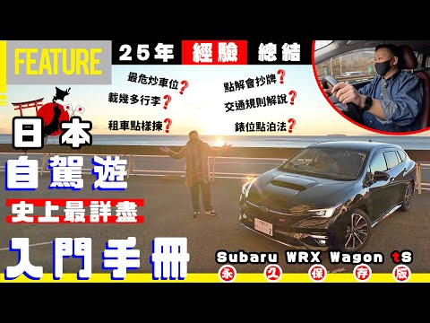 25年經驗總結📆日本自駕遊🗾史上最詳盡💪🏼入門手冊📚Subaru WRX Wagon tS🚗永久保存版✨