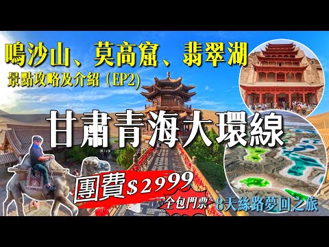 ［多士貓旅拍］EP2 甘肅+青海大環線｜敦煌鳴沙山月牙泉｜敦煌莫高窟｜大柴旦翡翠湖｜八天夢迴絲路之旅｜暢遊全部國家五A級景區｜全包門票無憂出遊｜香港直航蘭州(旅遊好去處Travel)