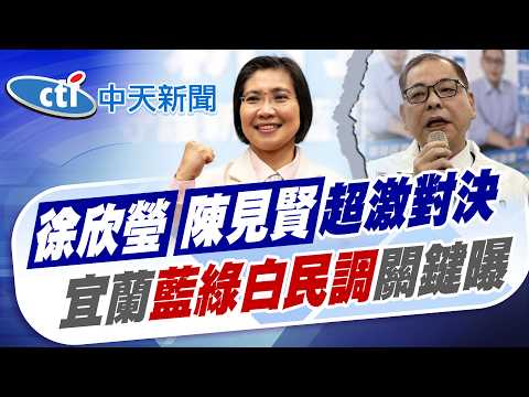 【洪淑芬報新聞】徐欣瑩陳見賢超激對決 宜蘭藍綠白民調關鍵曝|宜縣長民調 若變藍綠對決 53%小草轉向支持"他" 精華版 20260324 @中天電視CtiTv