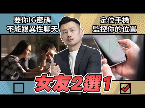 【女友二選一】常跟閨密一起八卦 vs跟男生好友勾肩搭背,你選誰?不開心悶著不講vs吵架立刻火山爆發,你選誰?這集老大會有什麼恐怖處罰!!