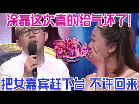 PLUS版【愛情保衛戰】塗磊這次真的被氣壞了！怒罵男嘉賓五大罪狀，趕走女嘉賓不許她回來！#情感