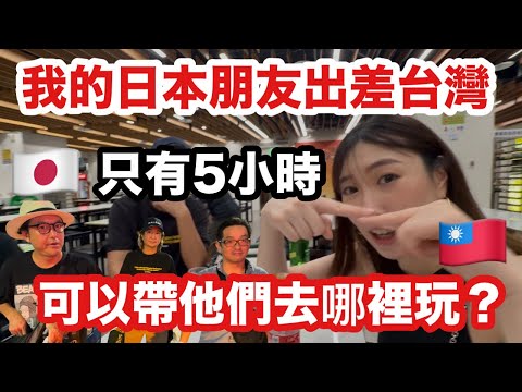【台灣5時間観光】日本人の友達台湾に初上陸🇹🇼5時間しかないけど全力で楽しんだ結果…我的日本朋友來台灣出差！只有5小時應該帶他們去哪裡玩呢？大家會推薦他們去哪裡呢？｜釣蝦｜￼台灣美食小吃