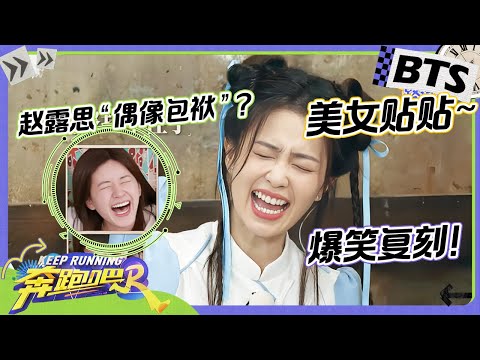 未播🎬| 白鹿赵露思梦幻联动！鹿鹿模仿其表情包简直太传神~  范丞丞捍卫其节目镜头现场“捣乱”？对姚pd拍摄手法简直了如指掌~ |奔跑吧12 2024