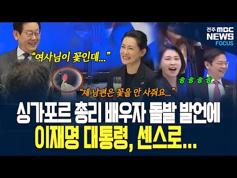 싱가포르 총리 배우자 돌발 발언에 이재명 대통령 센스로 답했다! 현장 폭소 터지며....