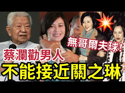 蔡瀾遺言！關之琳呢啲女人「會食到你揸都冇？」與劉鑾雄哥爾夫球有關？ 劉德華「最襯螢幕情侶」有乜咁恐怖？
