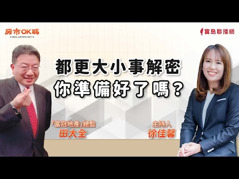 【房市ok嗎？】都更大小事大解密！你準備好了嗎？│徐佳馨 ft.富冠地產總監 田大全