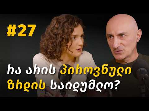 პიროვნული განვითარება, დრამის სამკუთხედი, ბავშვობის გავლენა,დამოკიდებულებები  | #27 ნუგზარ ძიძიგური