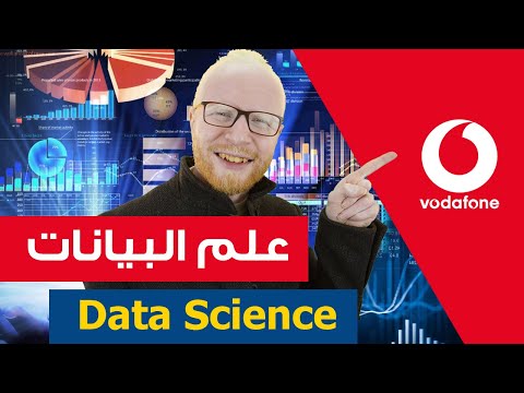 علم البيانات - data science