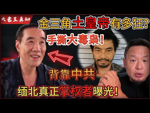 老王来了：金三角“土皇帝”手撕大毒枭糯康！｜背后缉毒局长撑腰？！缅北真正掌控者！｜赌场豪华、美女如云，指向中共！｜