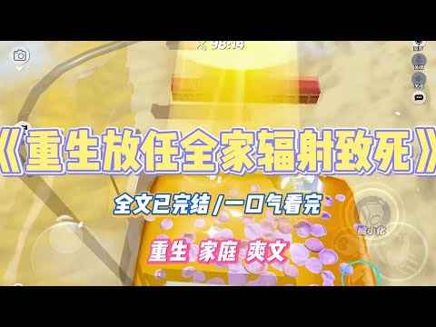 《重生放任全家辐射致死》妈妈给正在高三的妹妹买了一堆「能量石」。她说戴上这个石头就可以提高智商，考个省状元都是轻轻松松。#小说 #小说推荐 #故事 #爽文 #大女主 #重生 #复仇