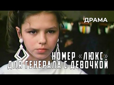 Номер «Люкс» для генерала с девочкой (1991 год) комедийная драма