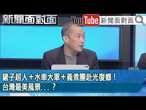 精彩片段》鏟子超人＋水車大軍＋義煮團赴光復鄉！台灣最美風景...？【新聞面對面】2025.09.29