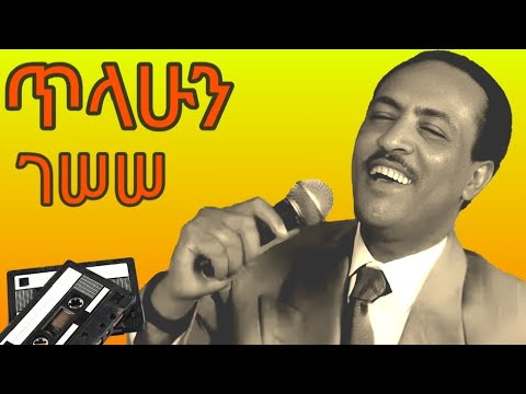 💚💛 የድሮ የጥላሁን ገሠሠ 5 ምርጥ ሙዚቃዎች |Tilahun Gessesse Best Old Music #ethiopianmusic