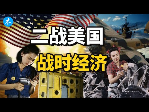 美国参加二战后如何启动战争机器，转向战时经济？| 三木説