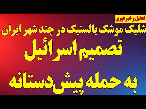 تصمیم اسرائیل و حمله پیش‌دستانه به جمهوری‌اسلامی/ هم‌اکنون شلیک موشک‌های بالستیک، رزمایش یا...؟