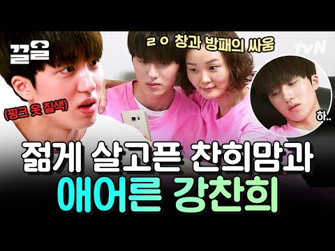 훌쩍 커버렸어 올드한 취향처럼~🎵 한국인은 밥심 외치는 애어른 찬희와 소녀 취향의 찬희 엄마 | 둥지탈출3